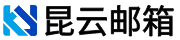 昆云邮箱