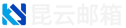 昆云邮箱
