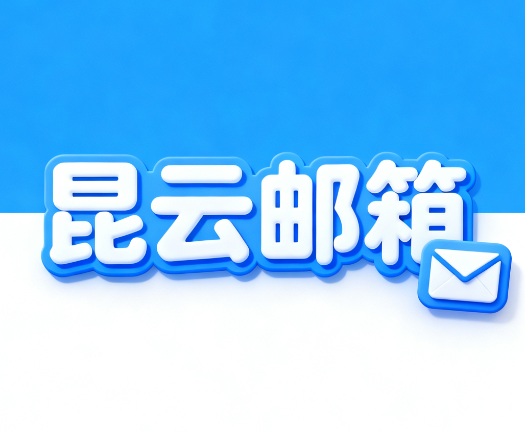 昆云邮箱：一键生成专属邮箱